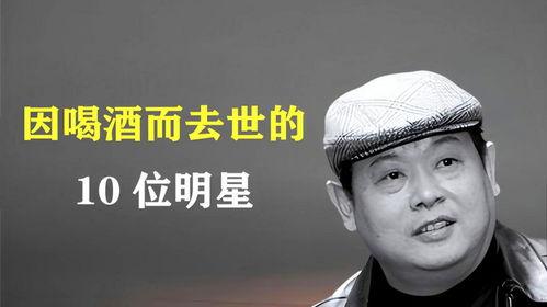 喝酒死的明星,揭秘因酒喪命的明星離世之謎”
