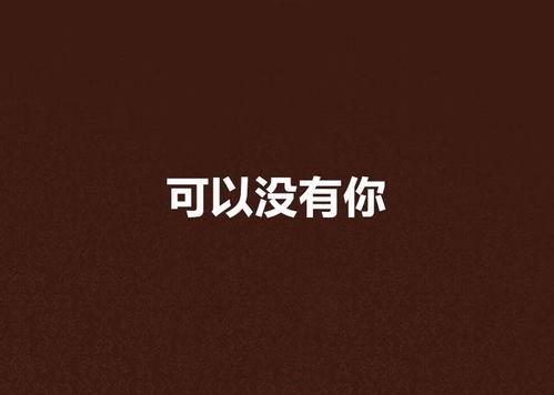 沒你在線觀看,跟隨“沒你在線觀看”探索虛擬世界的無限可能